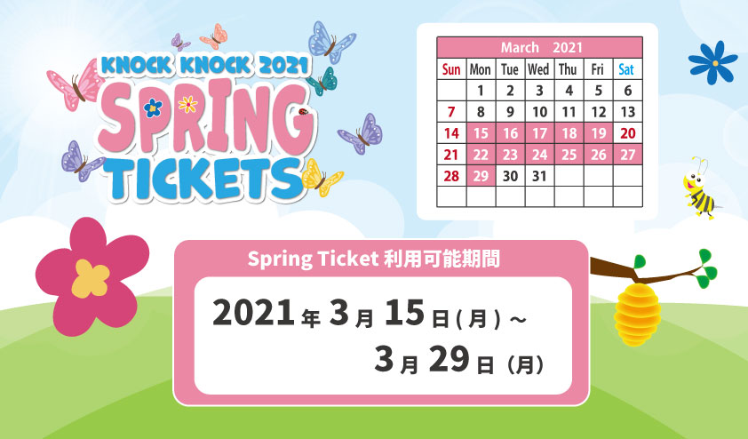 スプリングチケットスケジュール