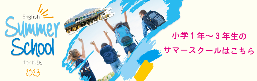 小学生向けサマースクール 2023