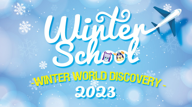 英語で過ごす ウィンタースクール 2023