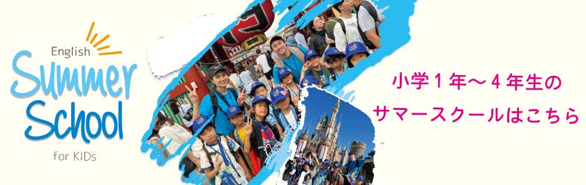 小学生向けサマースクール 2026 