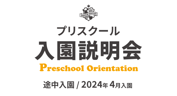 Preschool Orientation 　説明会