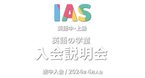 IAS Orientation 　説明会