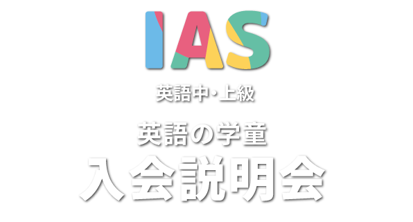 IAS Orientation 説明会
